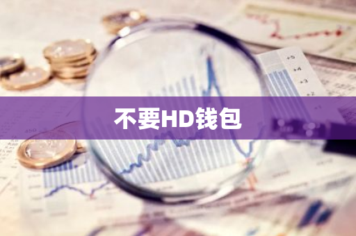 钱包类型是什么意思_了解钱包的类型及其功能_钱包的类型