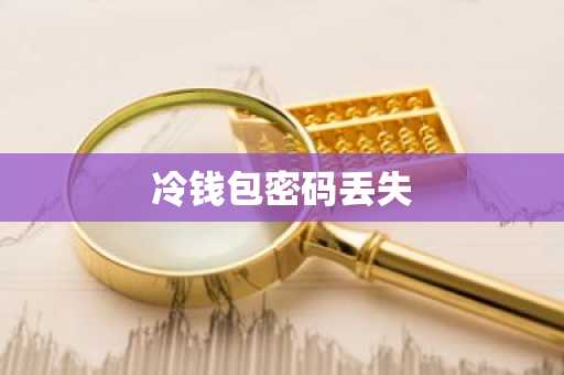 冷钱包是一种离线存储形式，是一种物理便携式设备，通常具有蓝牙连接功能。这是最安全的选择，因为它几乎不可能被黑客入侵。只有当您丢失设备或忘记私钥时，您才会丢失加密货币。_冷钱包是一种离线存储形式，是一种物理便携式设备，通常具有蓝牙连接功能。这是最安全的选择，因为它几乎不可能被黑客入侵。只有当您丢失设备或忘记私钥时，您才会丢失加密货币。_冷钱包是一种离线存储形式，是一种物理便携式设备，通常具有蓝牙连接功能。这是最安全的选择，因为它几乎不可能被黑客入侵。只有当您丢失设备或忘记私钥时，您才会丢失加密货币。