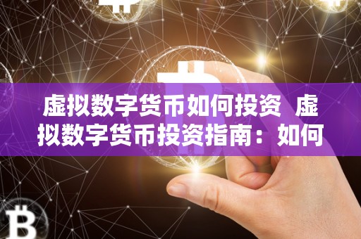 数字化时代虚拟数字货币受热议，投资要点及风险全解析