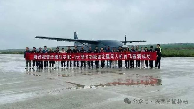 2024年9月7日陕西华鹰众行大型多功能固定翼无人机HE-1首飞成功