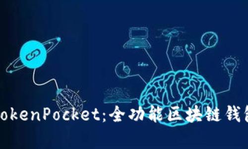 全面了解TokenPocket：多链去中心化数字资产钱包的功能与下载安装指南